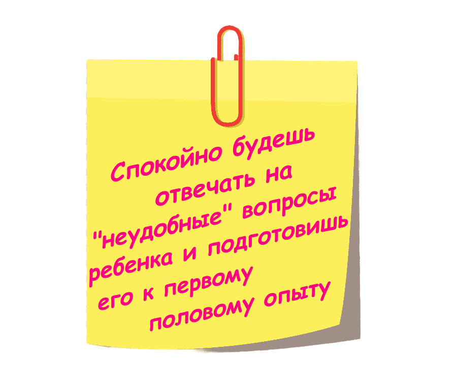 Стикер с надписью Спокойно будешь отвечать на "неудобные" вопросы ребенка и подготовишь его к первому половому опыту