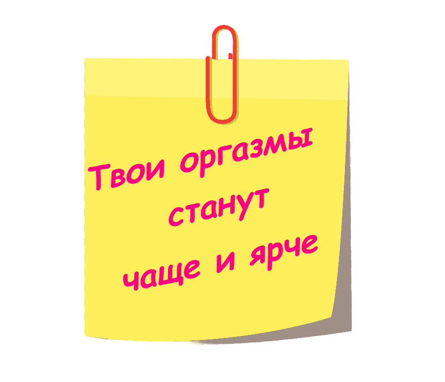 Стикер с надписью Твои оргазмы станут чаще и ярче