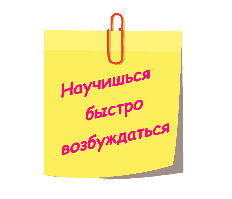 Стикер с надписью Научишься быстро возбуждаться