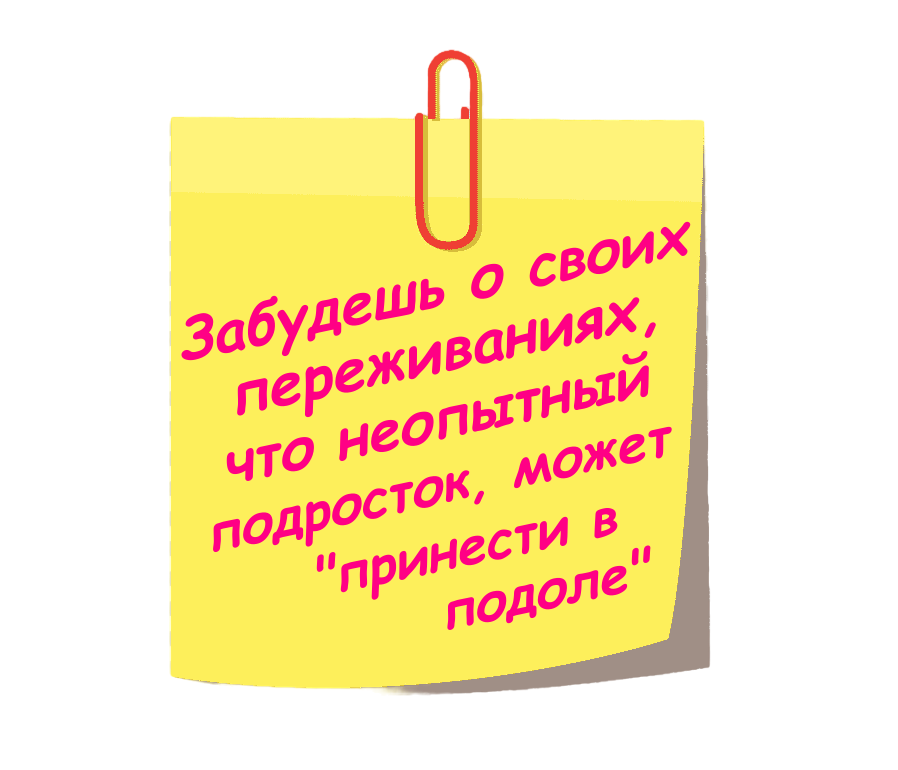 Стикер с надписью Забудешь о своих переживаниях, что неопытный подросток, может "принести в подоле"