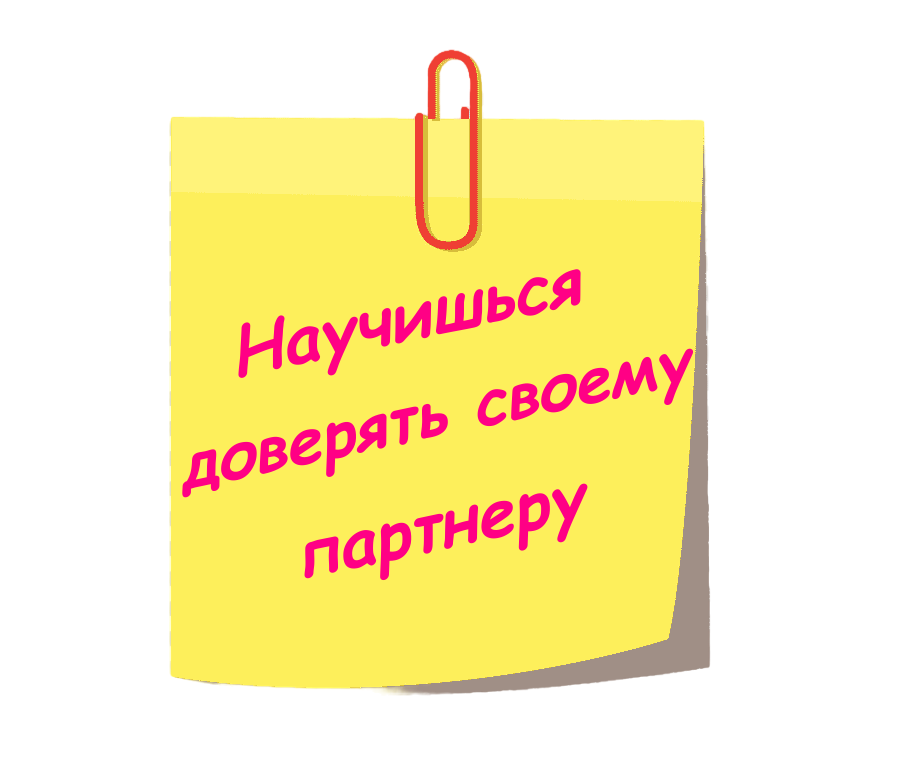 Стикер с надписью Научишься доверять своему партнеру