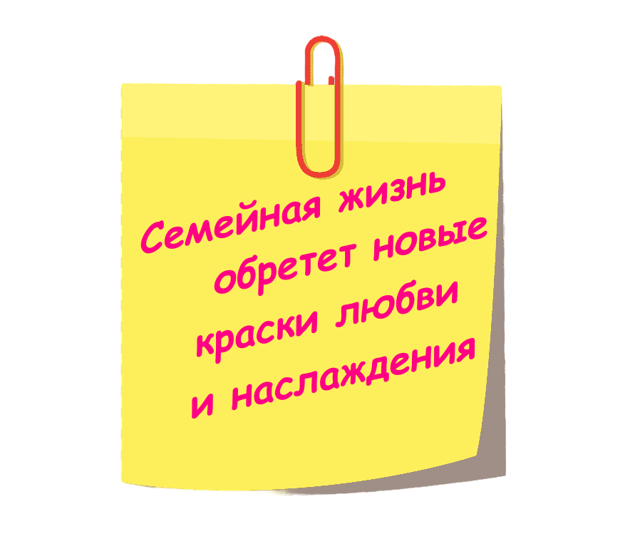 Стикер с надписью Семейная жизнь обретет новые краски любви и наслаждения