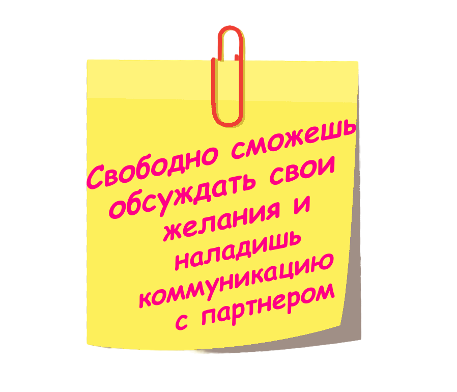 Стикер с надписью Свободно сможешь обсуждать свои желания и наладишь коммуникацию с партнером